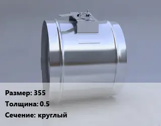 Клапан, дроссель 355х0.5 круглый